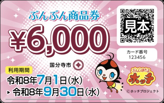 ぶんぶん商品券（見本）6,000円分